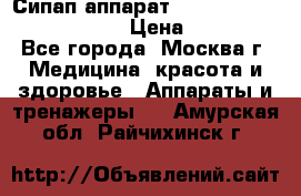 Сипап аппарат weinmann somnovent auto-s › Цена ­ 85 000 - Все города, Москва г. Медицина, красота и здоровье » Аппараты и тренажеры   . Амурская обл.,Райчихинск г.